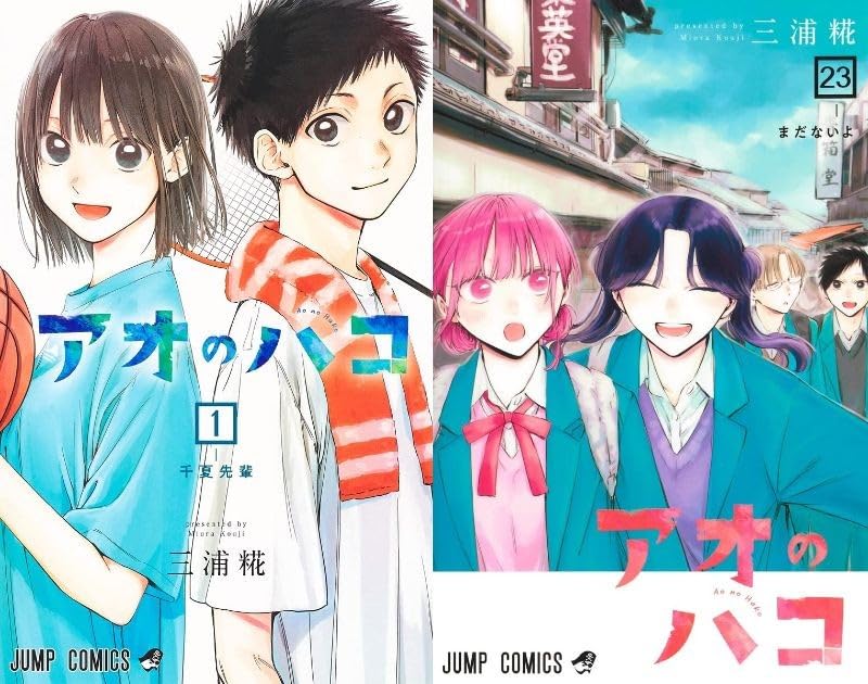 Amazon.co.jp: アオのハコ 全巻 1-23巻 セット 最新刊 : 文房具